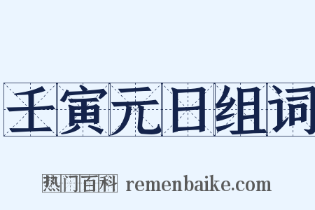 壬寅元日组词是什么意思的图片